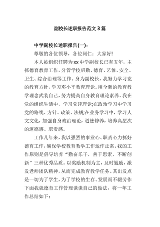 副校长述职报告范文3篇.doc