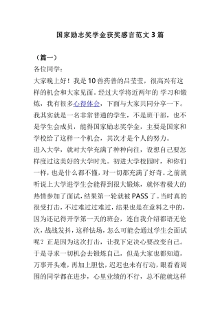 国家励志奖学金获奖感言范文3篇.doc