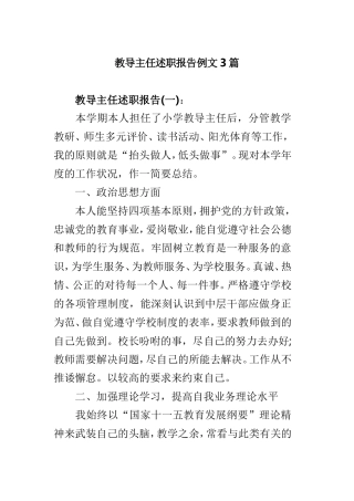 教导主任述职报告例文3篇.doc