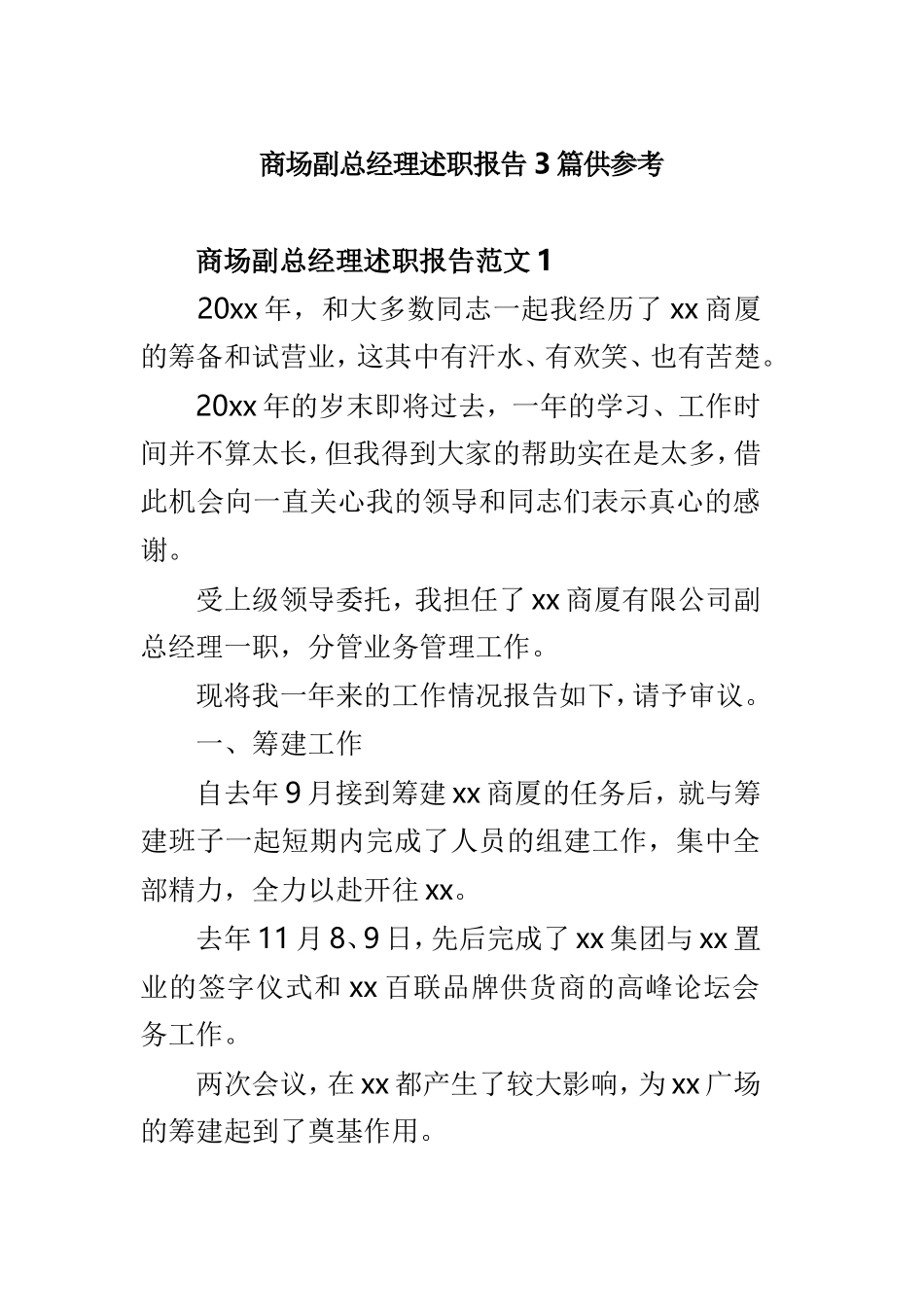商场副总经理述职报告3篇供参考.doc_第1页