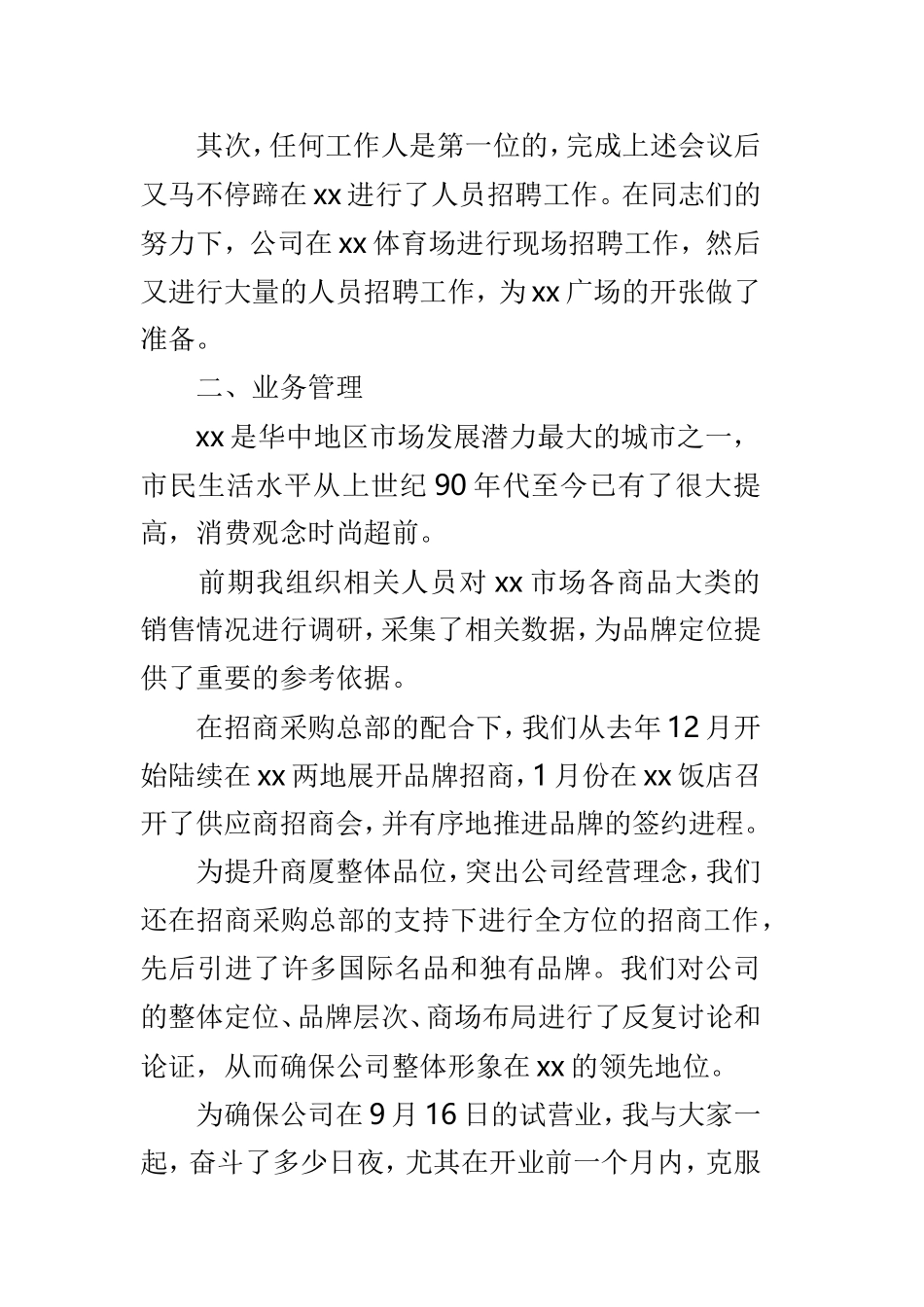 商场副总经理述职报告3篇供参考.doc_第2页