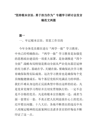 “坚持根本宗旨勇于担当作为”专题学习研讨会发言稿范文两篇.doc