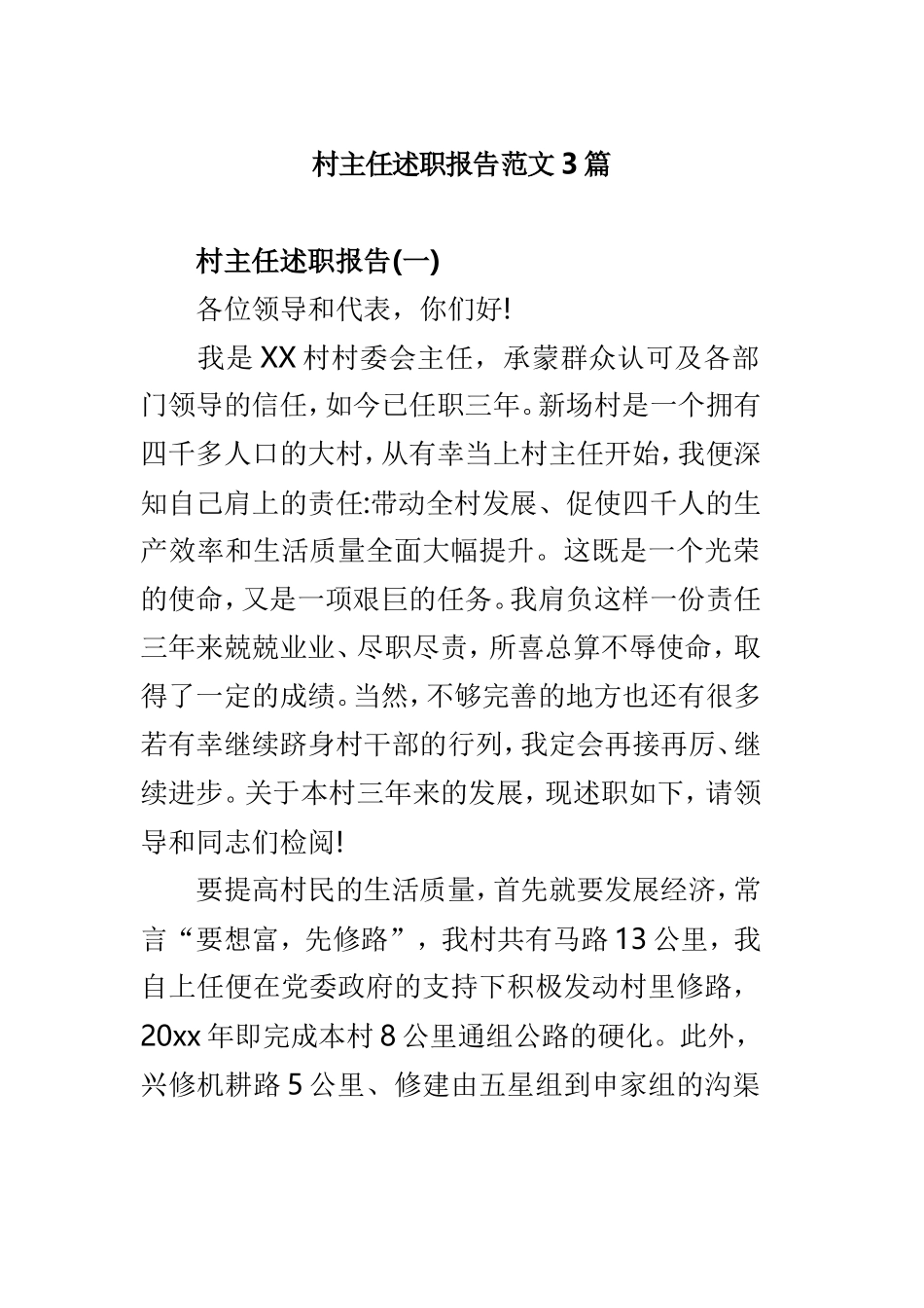 村主任述职报告范文3篇.doc_第1页