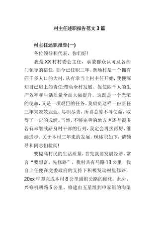 村主任述职报告范文3篇.doc