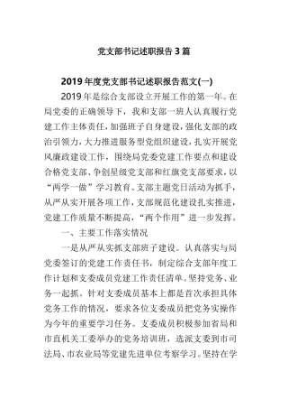 党支部书记述职报告3篇.doc