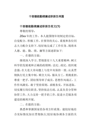 干部德能勤绩廉述职报告两篇.doc