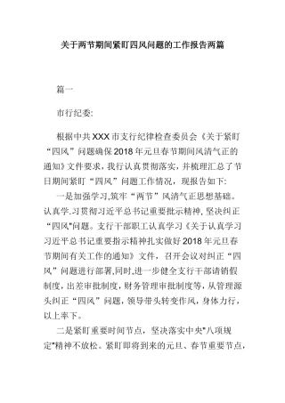 关于两节期间紧盯四风问题的工作报告两篇.doc