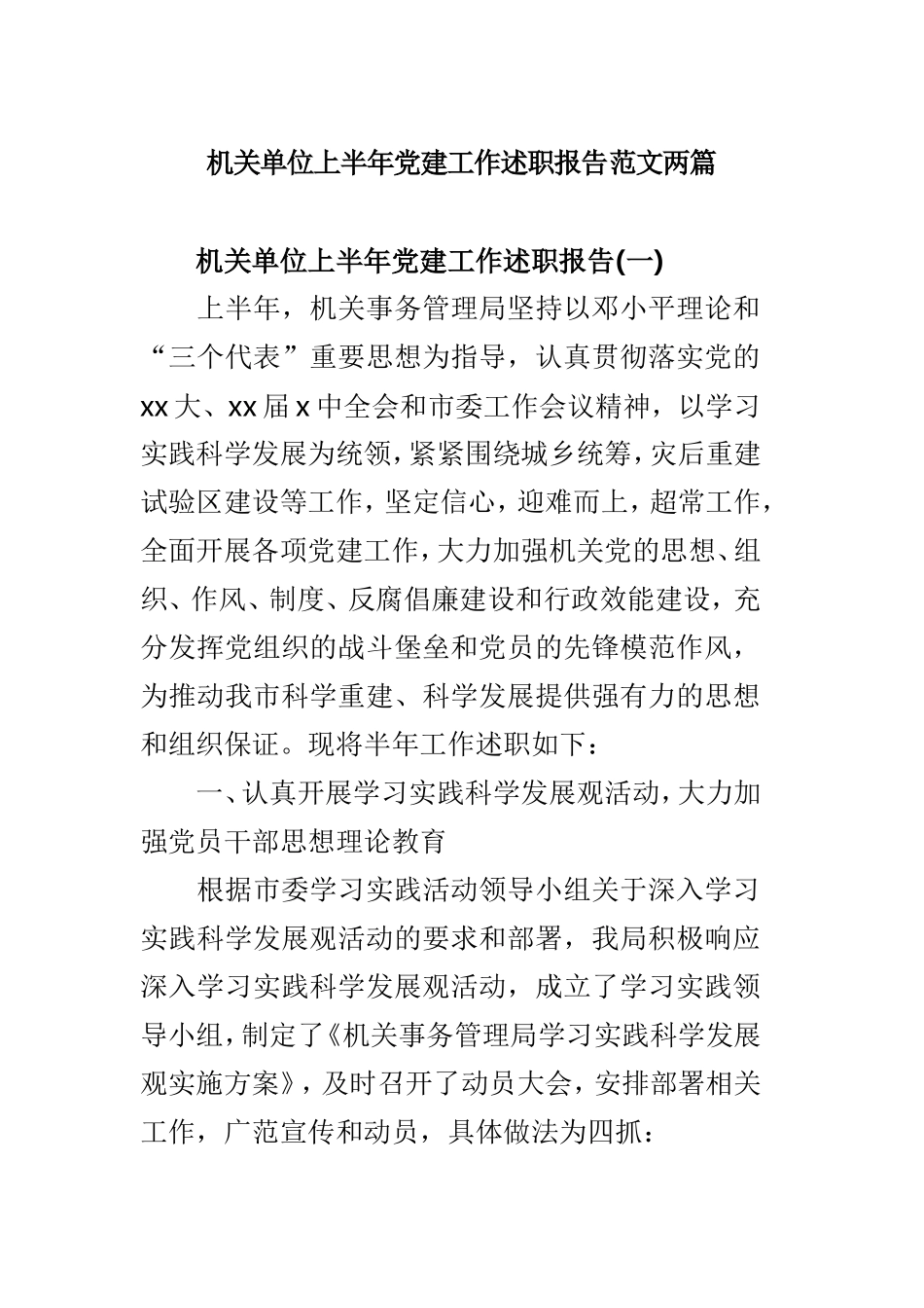 机关单位上半年党建工作述职报告范文两篇.doc_第1页