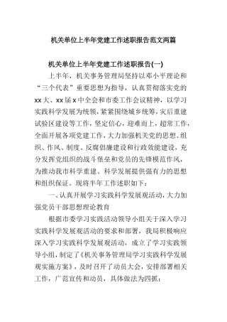 机关单位上半年党建工作述职报告范文两篇.doc