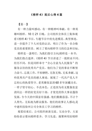 《榜样4》观后心得4篇.doc