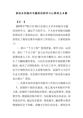 参加乡村振兴专题培训班学习心得范文4篇.doc