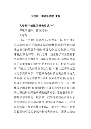 大学班干部述职报告3篇.doc