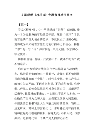 5篇观看《榜样4》专题节目感悟范文.doc