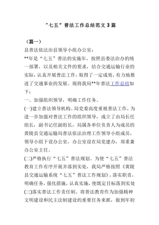 “七五”普法工作总结范文3篇.doc