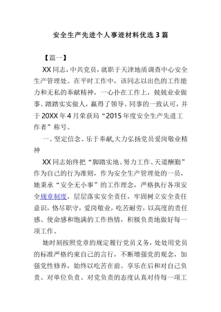 安全生产先进个人事迹材料优选3篇.doc