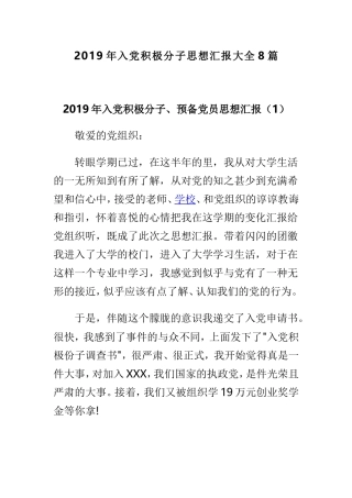 2019年入党积极分子思想汇报大全8篇.doc