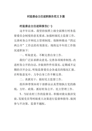 村监委会主任述职报告范文3篇.doc