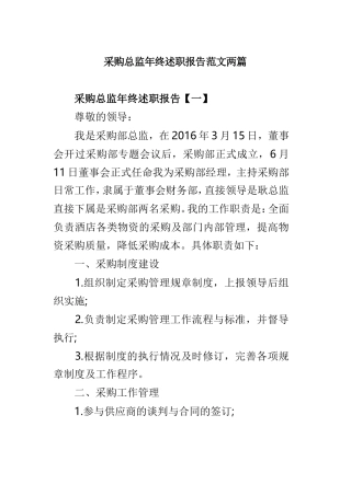 采购总监年终述职报告范文两篇.doc