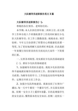 大队辅导员述职报告范文3篇.doc