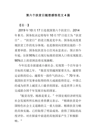 第六个扶贫日随想感悟范文4篇.doc