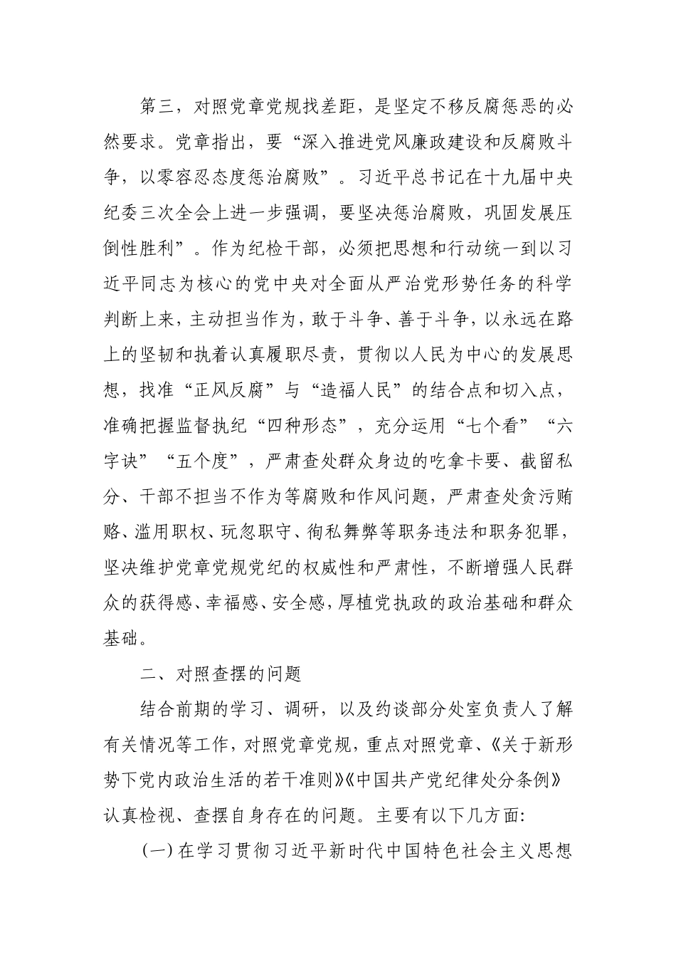 局党组成员、纪检组长对照党章党规找差距发言材料 (2019年12月).doc_第3页