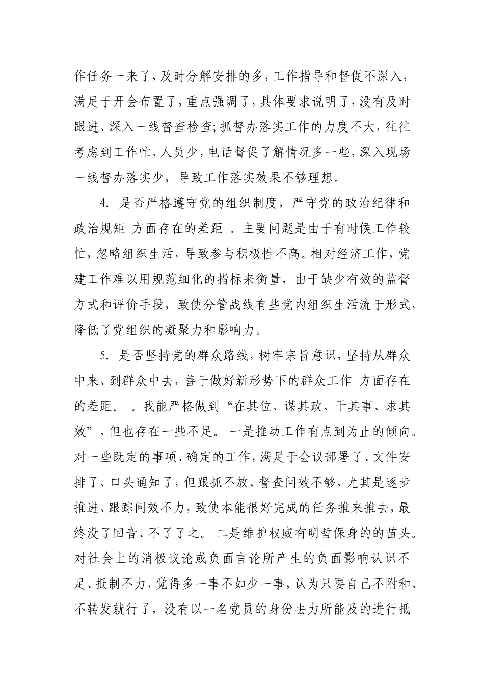 对照党章党规找差距“18 个是否”个人问题党性剖析材料.doc_第3页