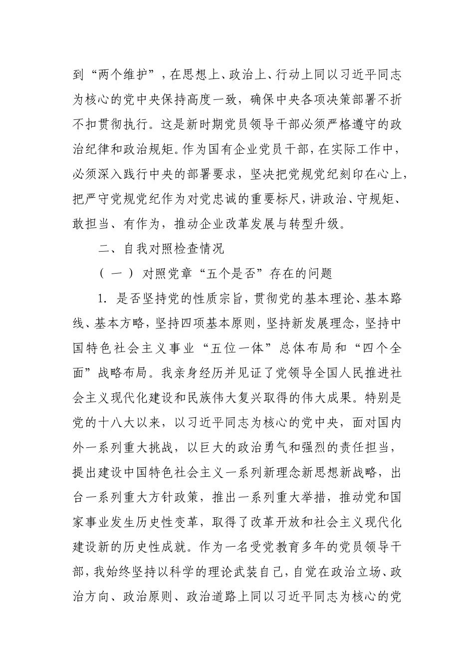 对照党规党纪找差距“18 个是否” (党性剖析材料)个人检视发言提纲.doc_第2页