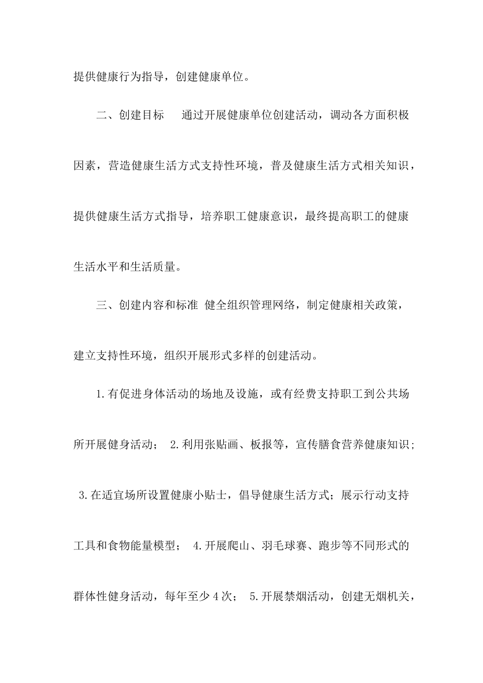 关于创建健康单位实施方案].docx_第2页