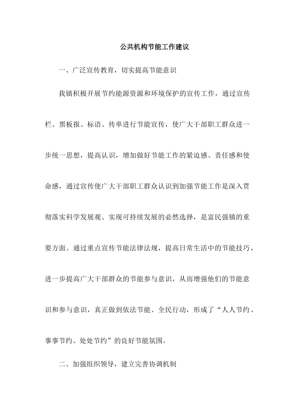 公共机构节能工作建议.docx_第1页
