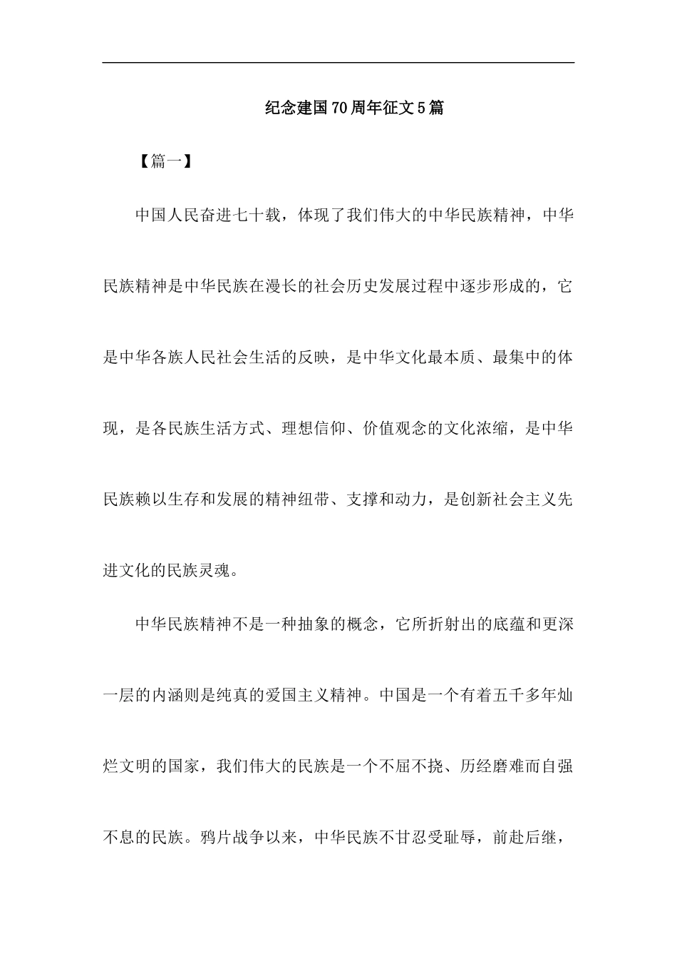 纪念建国70周年征文5篇汇编.docx_第1页