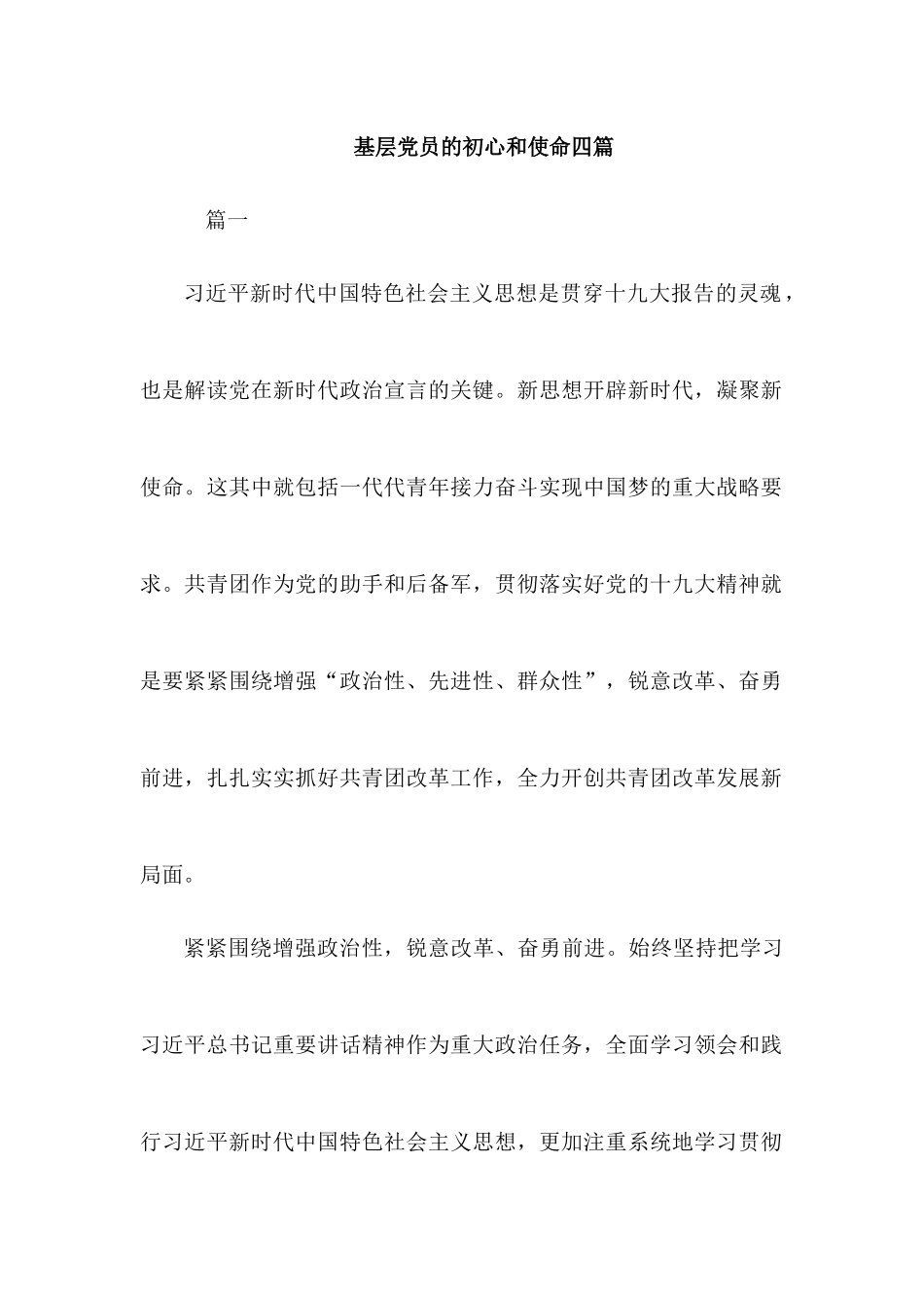 基层党员的初心和使命四篇.docx_第1页