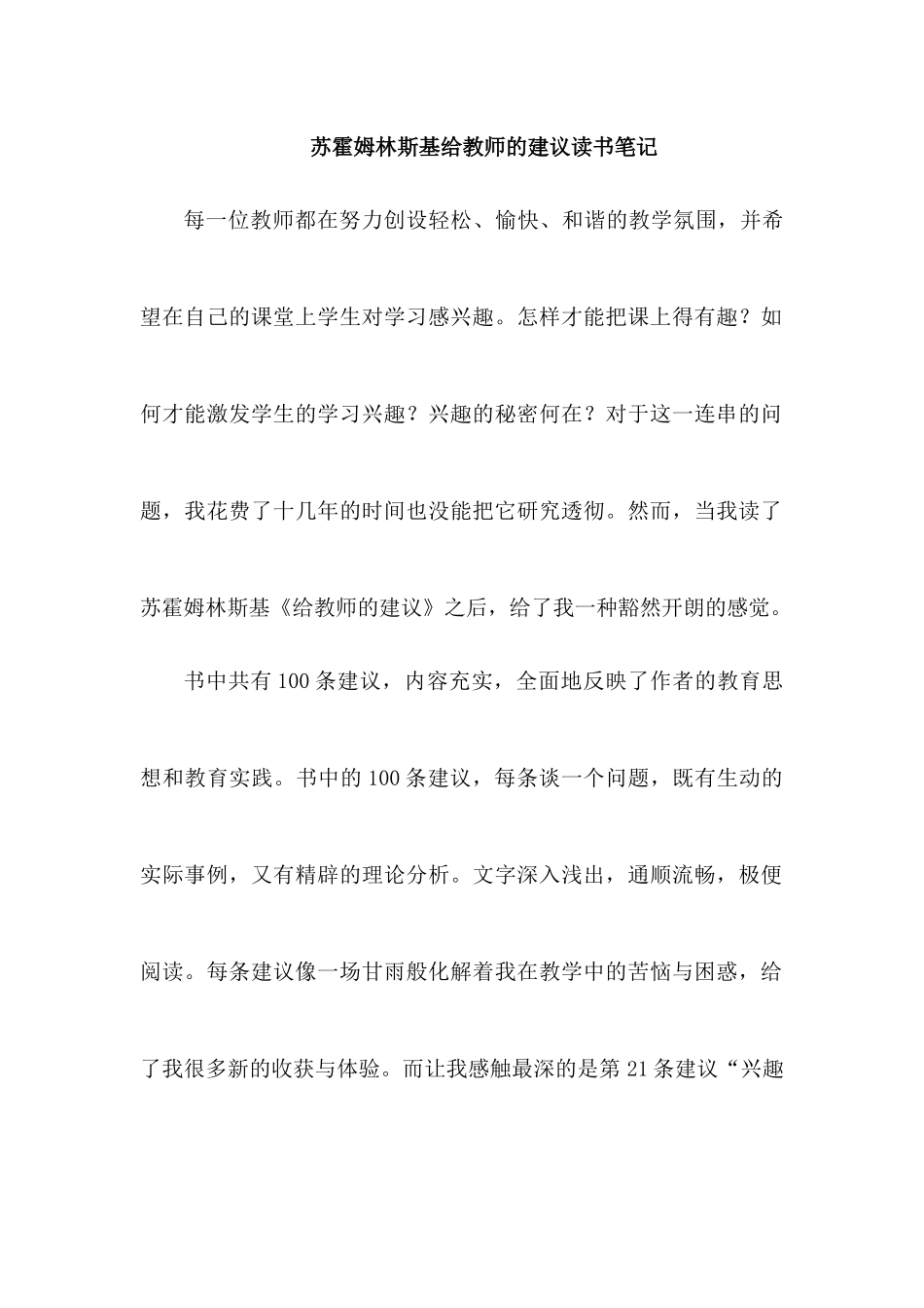 苏霍姆林斯基给教师的建议读书笔记.docx_第1页