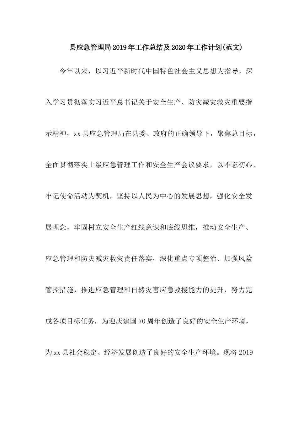 县应急管理局2019年工作总结及2020年工作计划(范文).docx_第1页