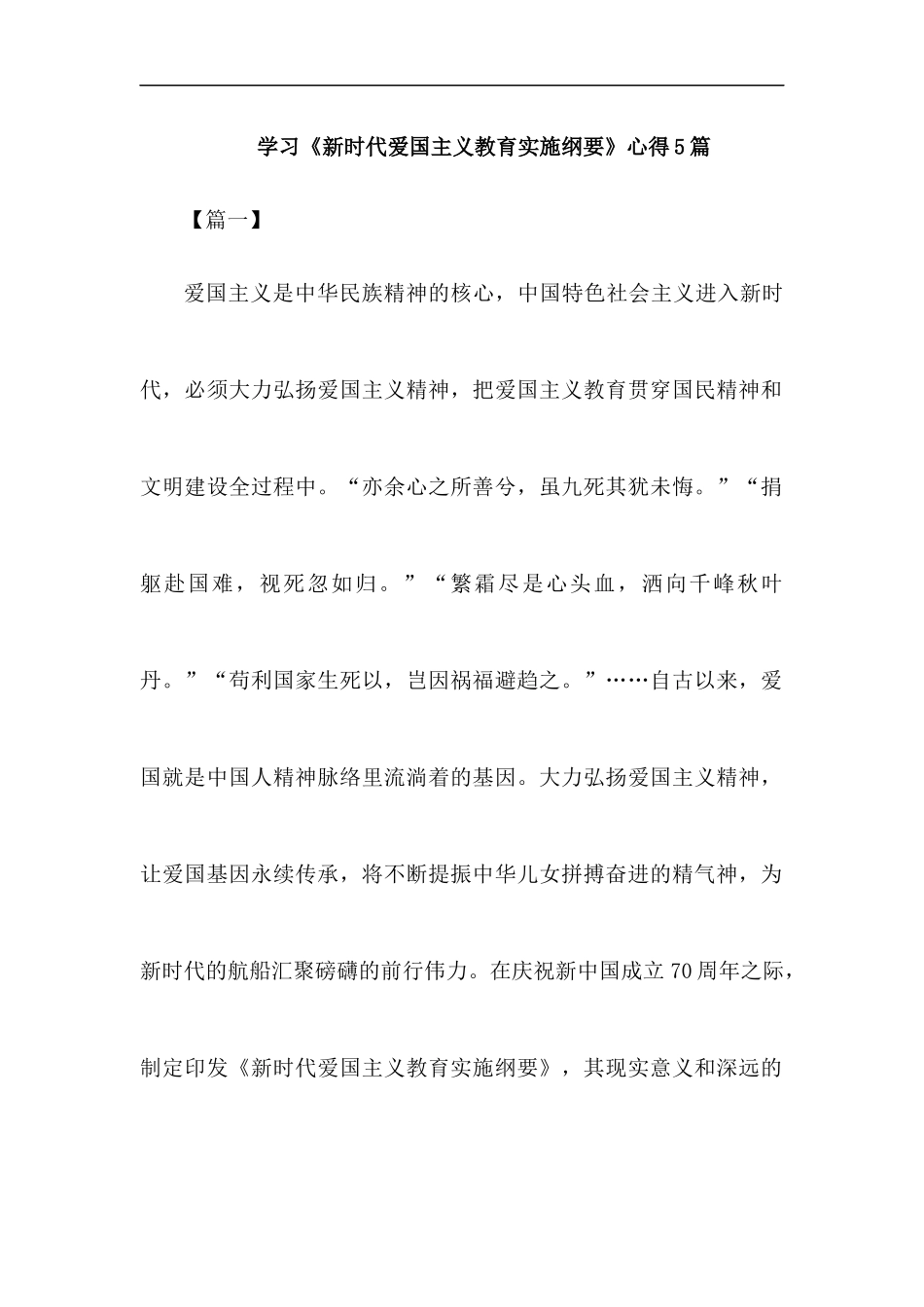 学习《新时代爱国主义教育实施纲要》心得5篇汇编.docx_第1页