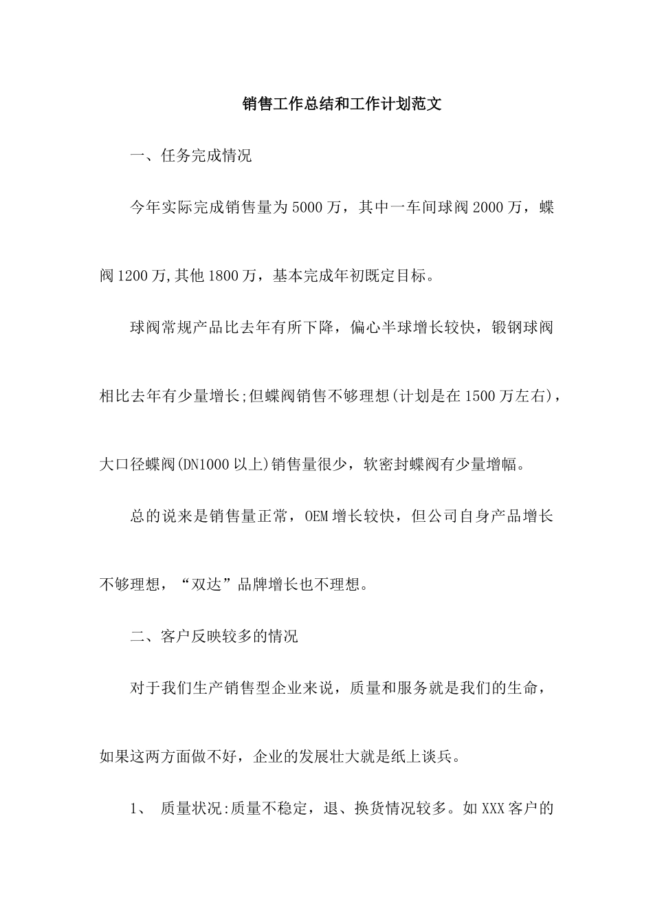销售工作总结和工作计划范文.docx_第1页