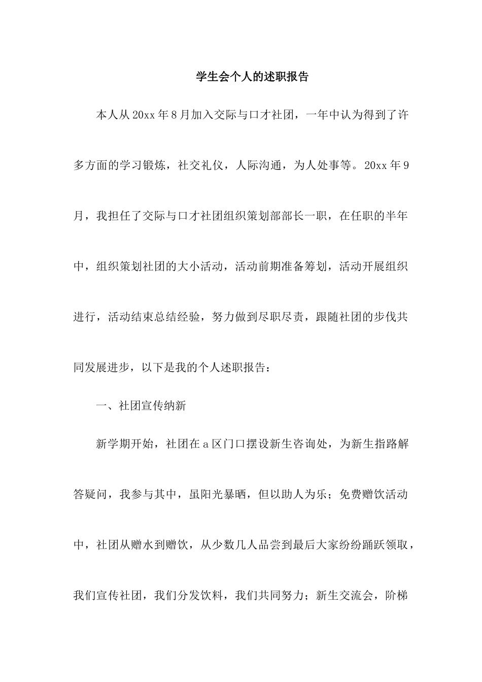 学生会个人的述职报告.docx_第1页