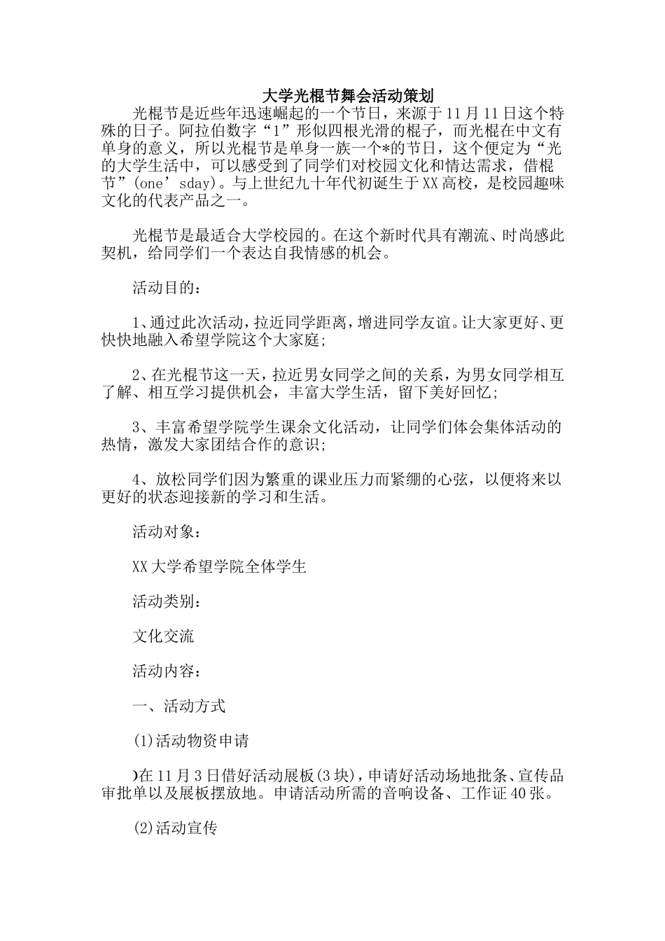 大学光棍节舞会活动策划.doc_第1页