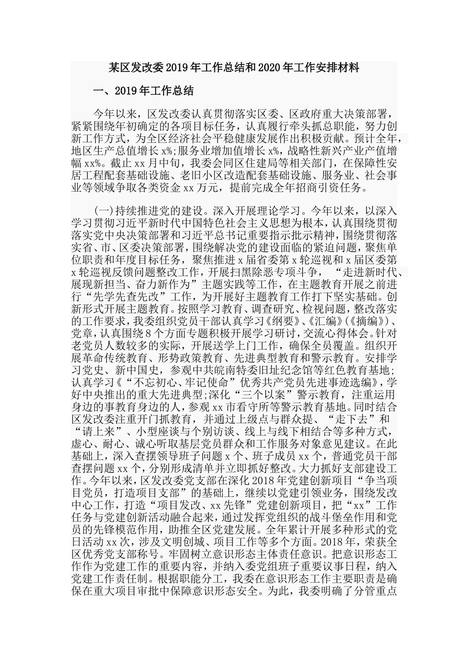 某区发改委2019年工作总结和2020年工作安排材料.doc_第1页