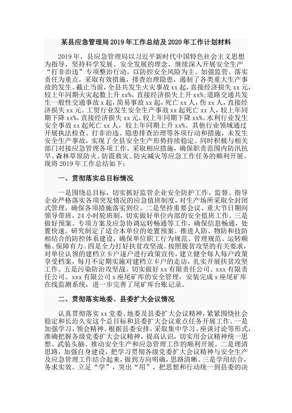 某县应急管理局2019年工作总结及2020年工作计划材料.doc_第1页