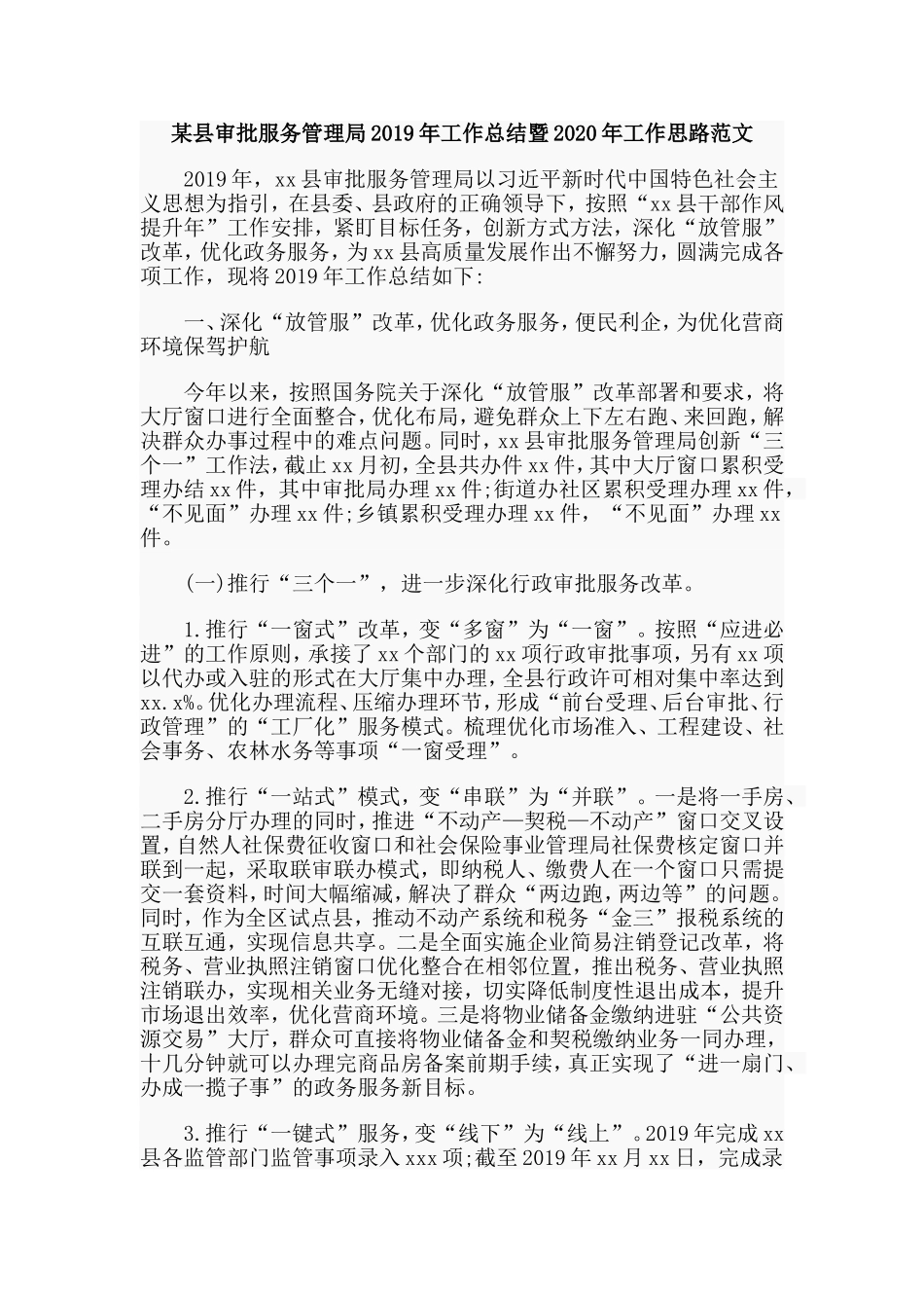 某县审批服务管理局2019年工作总结暨2020年工作思路范文.doc_第1页