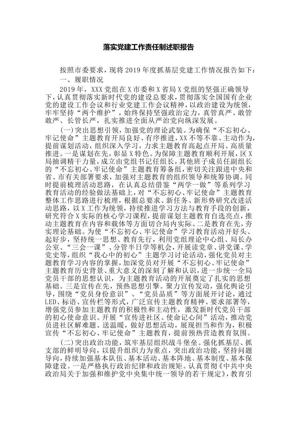 落实党建工作责任制述职报告.doc_第1页