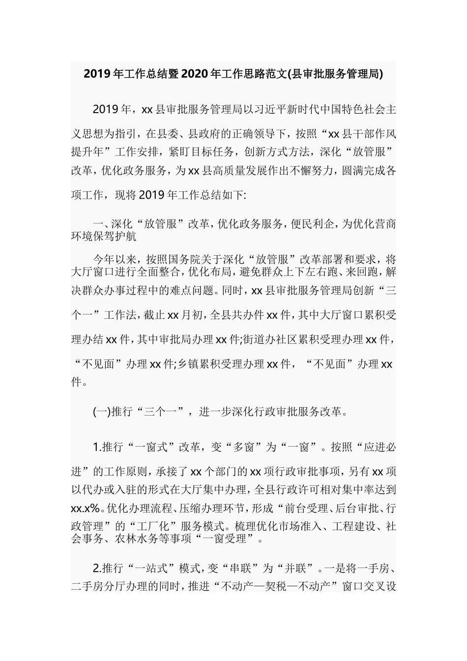 2019年工作总结暨2020年工作思路范文(县审批服务管理局).doc_第1页