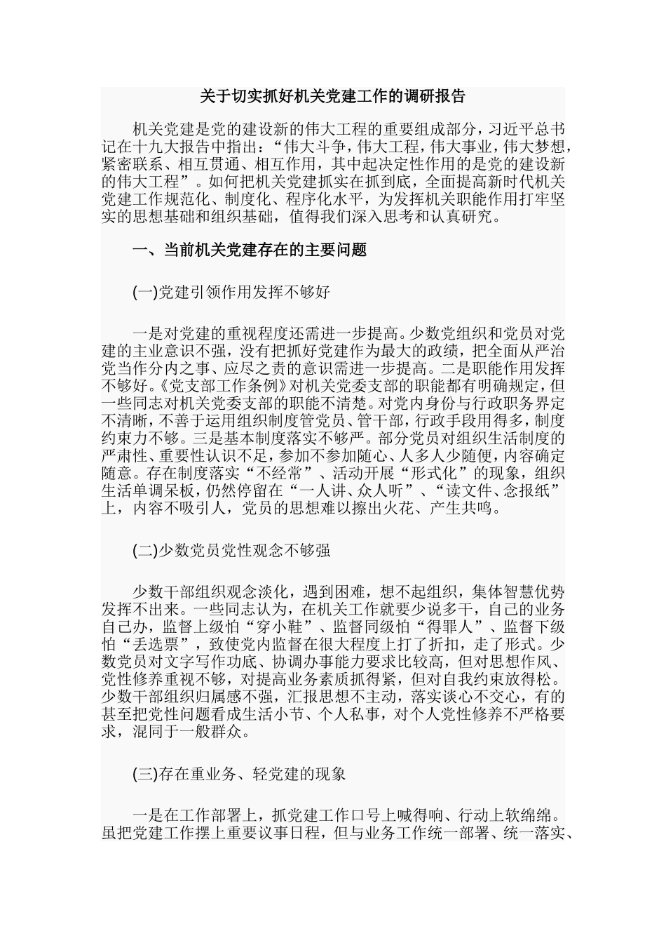 关于切实抓好机关党建工作的调研报告.doc_第1页