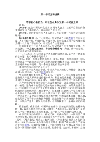 第一书记党课讲稿.doc
