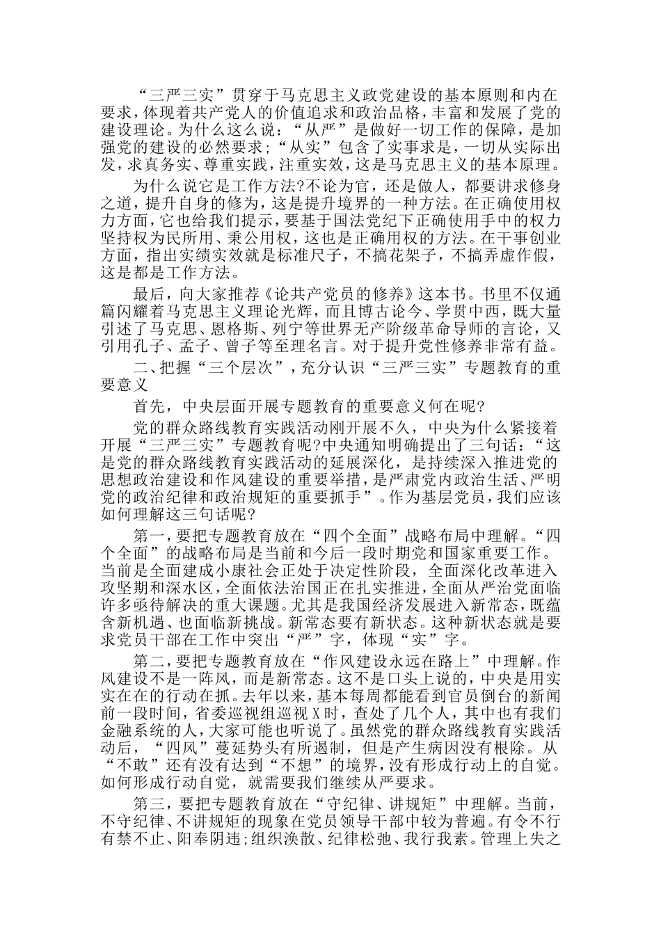 将“严”“实”镌刻于心用严抓实干开启单位发展新篇章专题党课讲稿.doc_第2页
