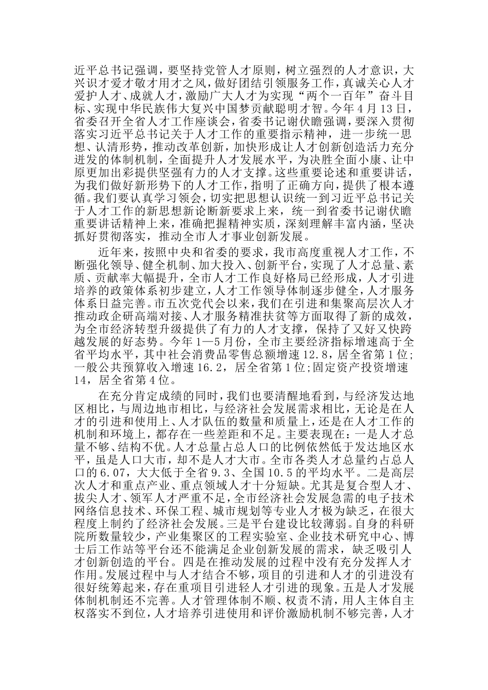 王战营同志在全市人才工作会议上的讲话.doc_第2页