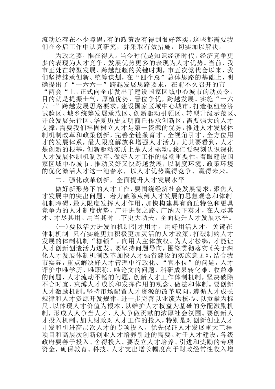王战营同志在全市人才工作会议上的讲话.doc_第3页