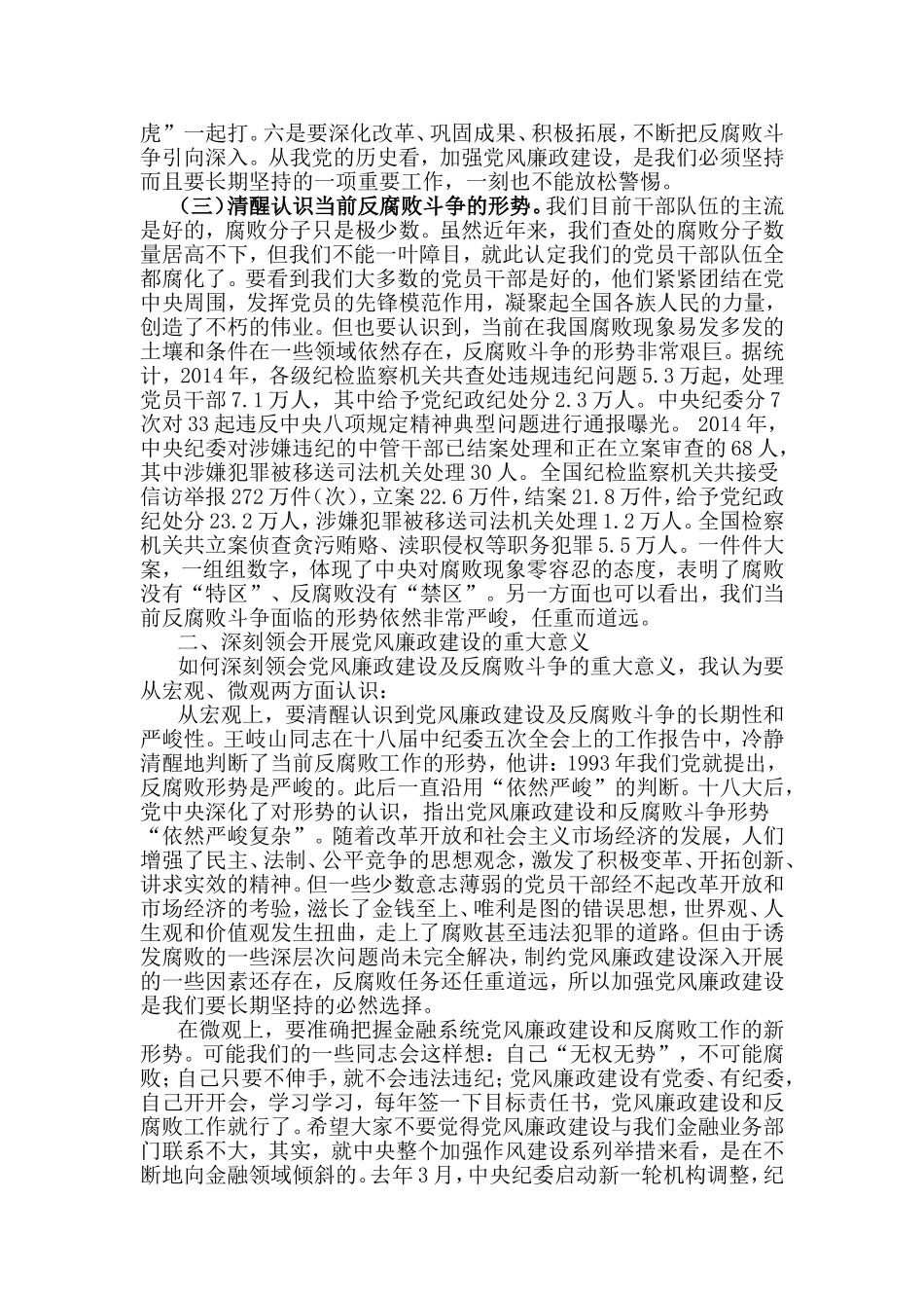 新形势下加强党风廉政建设的几点认识——在“庆七一”活动上的廉政党课.doc_第2页