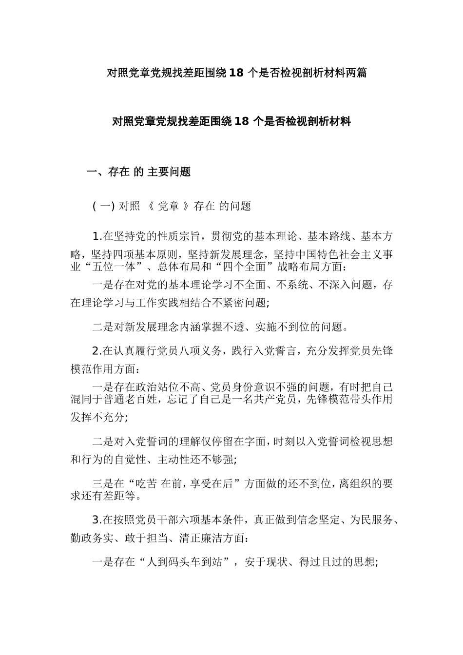 对照党章党规找差距围绕18 个是否检视剖析材料两篇.doc_第1页