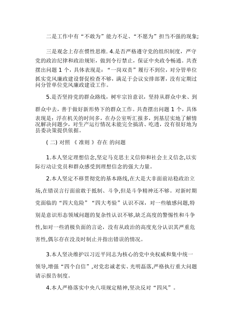 对照党章党规找差距围绕18 个是否检视剖析材料两篇.doc_第2页